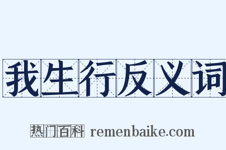 我生行反义词是什么意思的图片